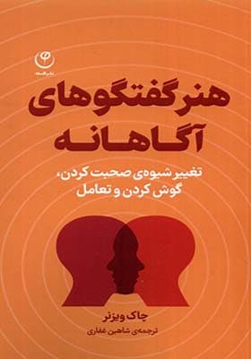 کتاب هنر گفتگوهای آگاهانه