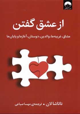 کتاب از عشق گفتن اثر ناتاشا لان