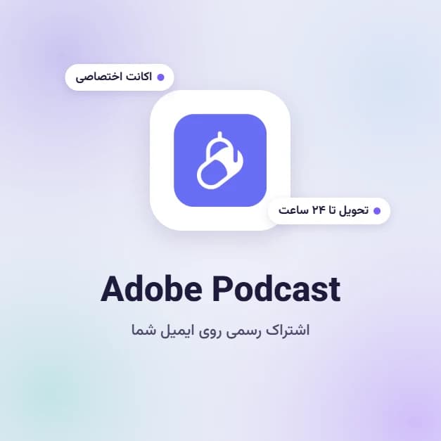 اکانت Adobe Podcast