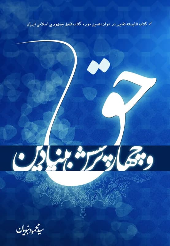 حق و چهار پرسش بنیادین