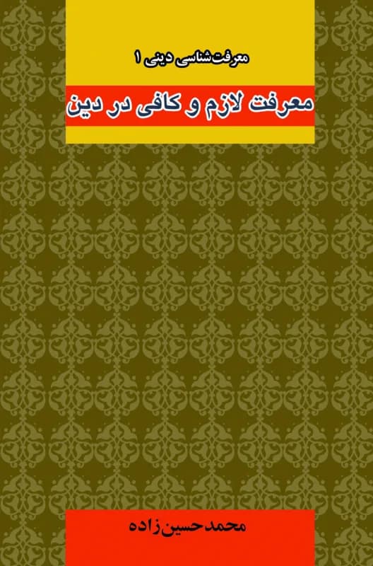 معرفت شناسی دینی (1) معرفت لازم و کافی در دین