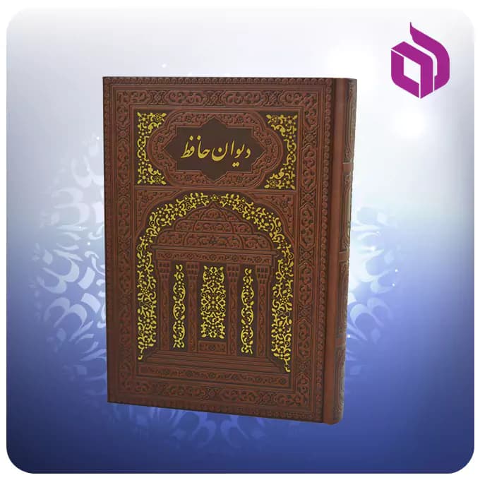 دیوان حافظ وزیری تحریر چرم