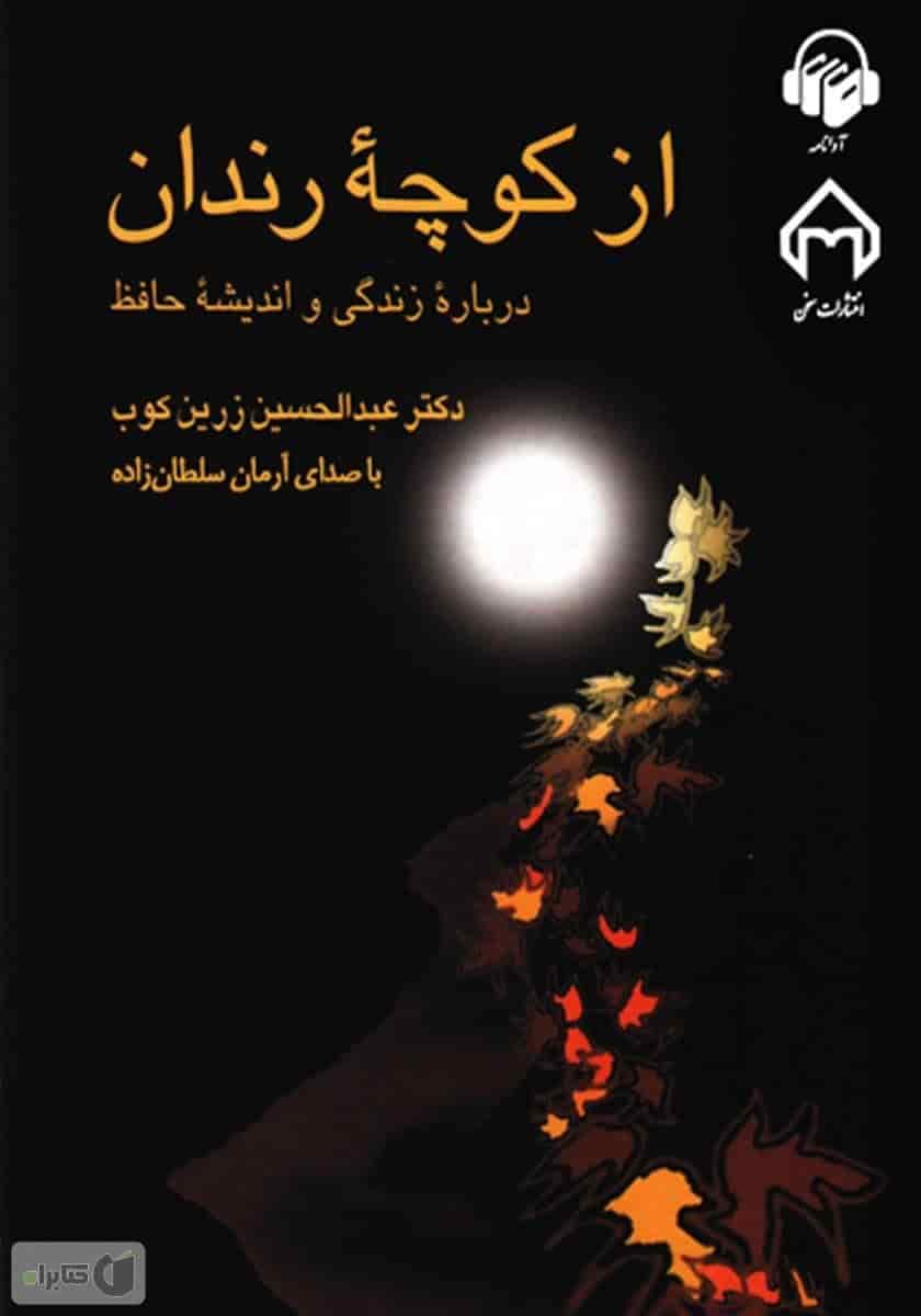از کوچه رندان، عبدالحسین زرین کوب + دانلود pdf