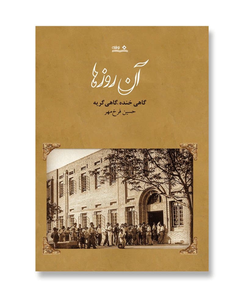 آن روزها؛ گاهی خنده، گاهی گریه