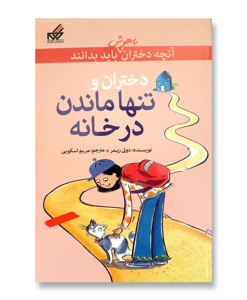 دختران و تنها ماندن در خانه