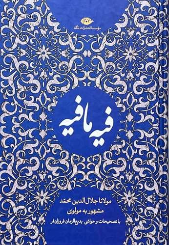 کتاب فیه مافیه اثر مولانا