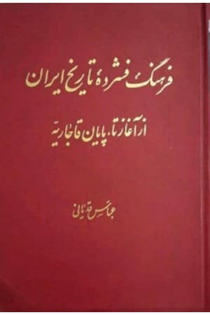 دانلود PDF کتاب فرهنگ فشردهٔ تاریخ ایران؛ از آغاز تا پایان قاجاریه اثر عباس قدیانی