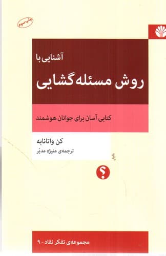 مجموعه تفکر نقاد 4 (آشنایی با روش مسئله گشایی)