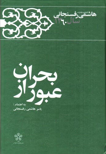کارنامه و خاطرات هاشمی رفسنجانی سال 1360 (عبور از بحران)