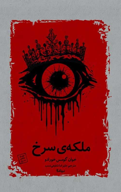ملکهی سرخ