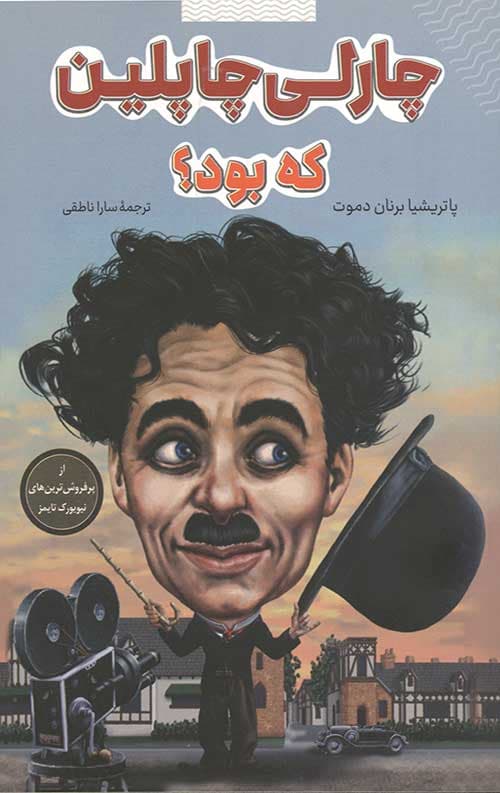 چارلی چاپلین که بود؟