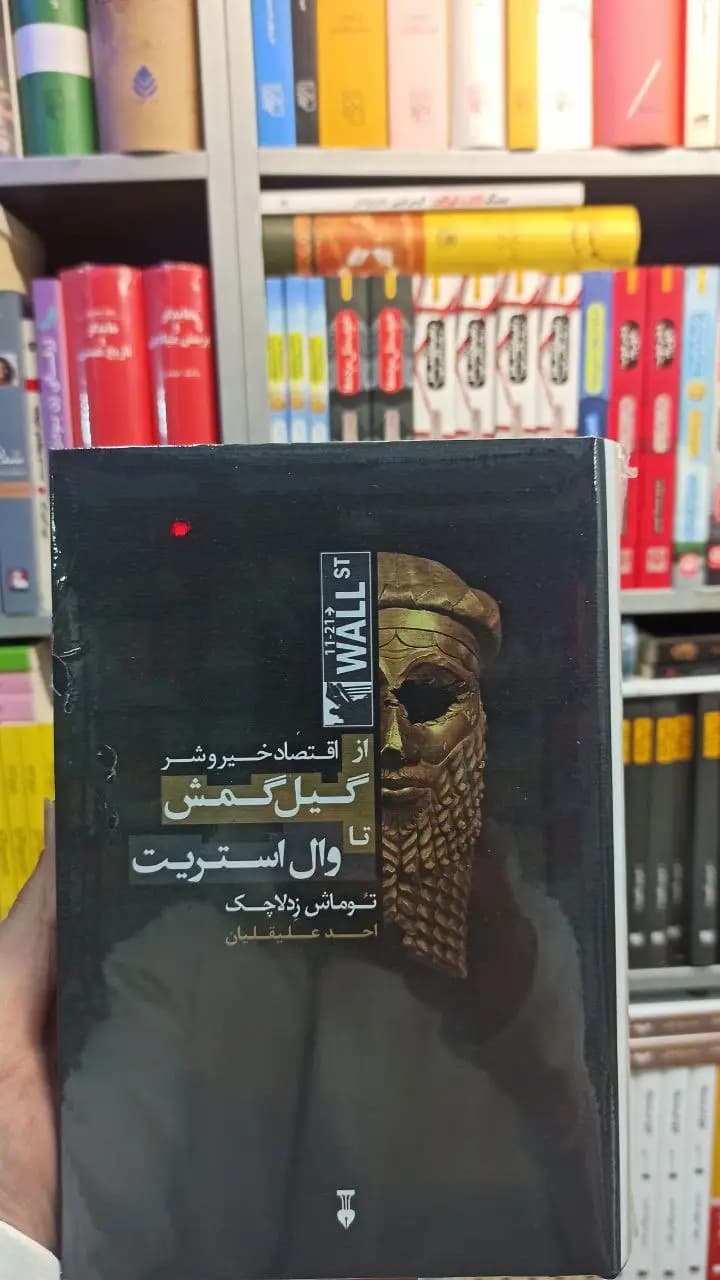 اقتصاد خیر و شر از گیل گمش تا وال استریت زدلاچاک نشرنو