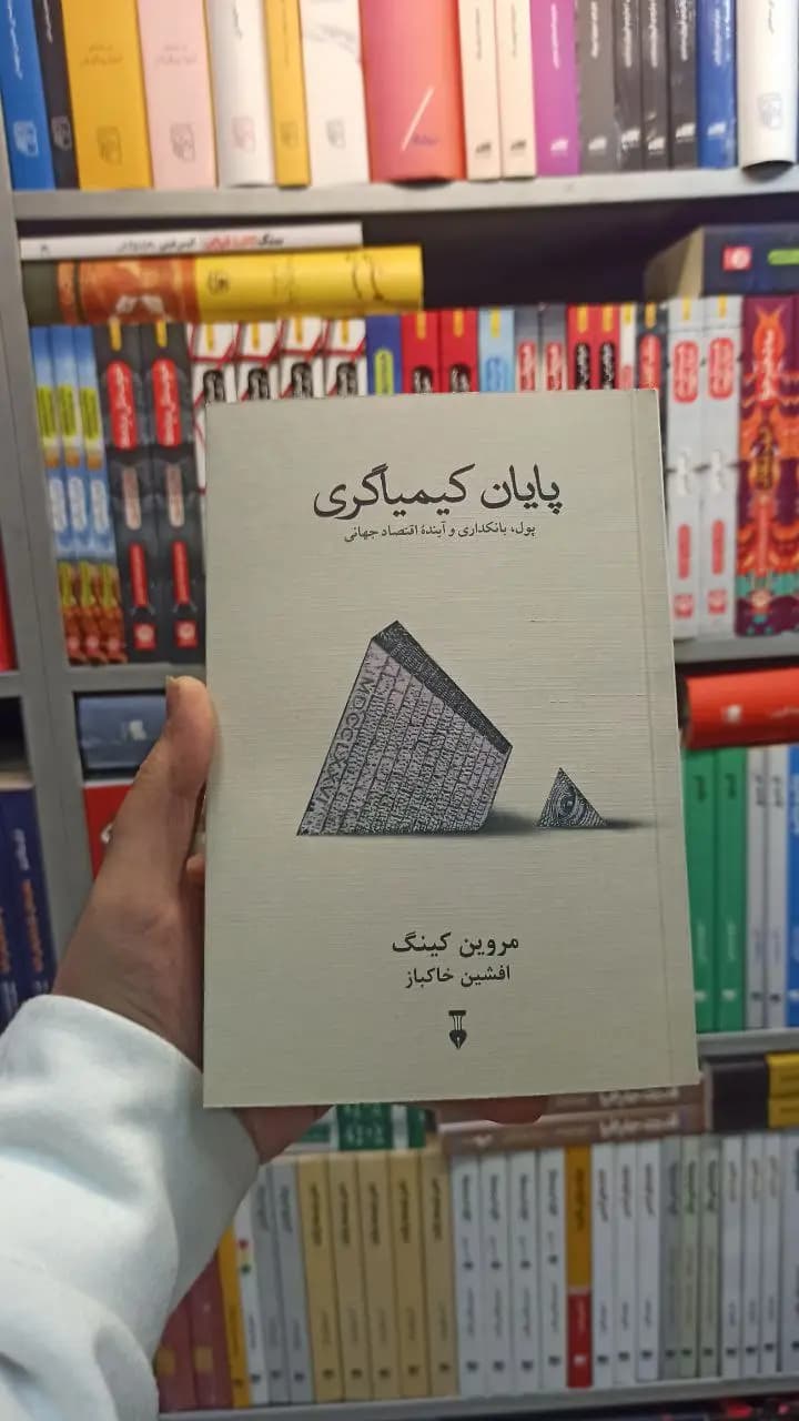 پایان کیمیاگری کینگ نشرنو
