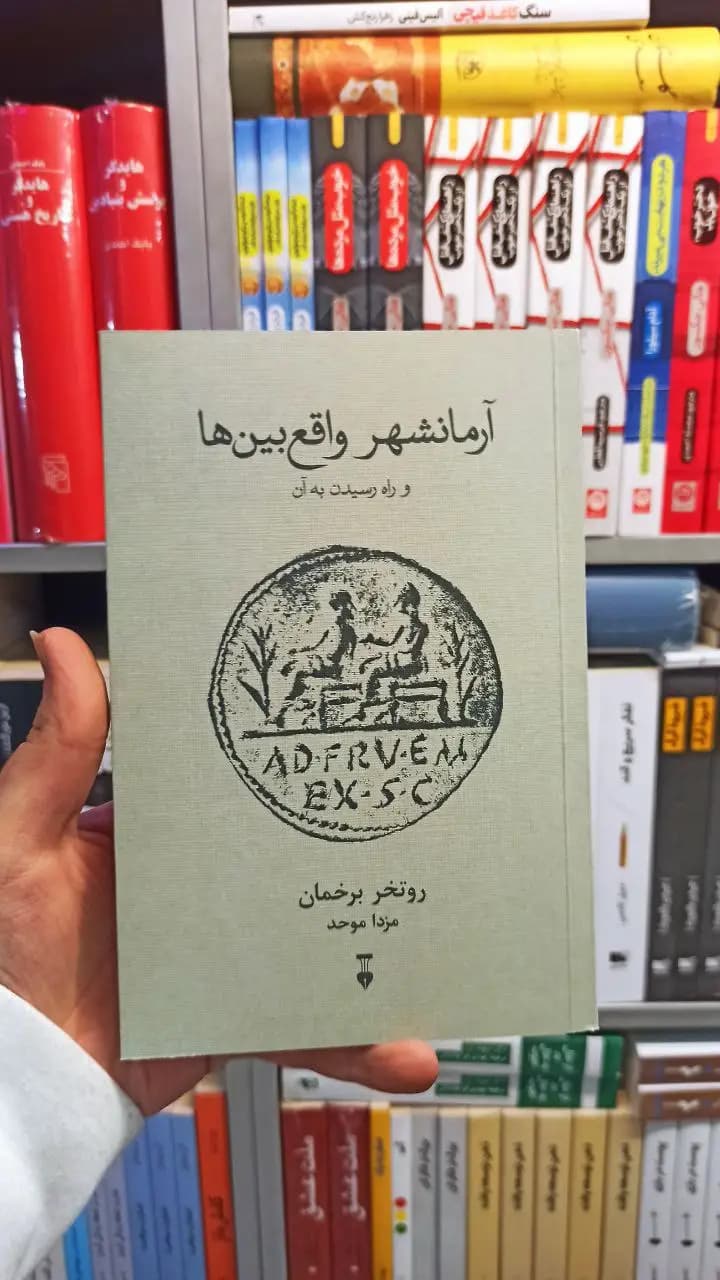 آرمانشهر واقع بین ها برخمان نشرنو