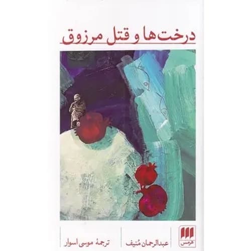 درخت ها و قتل مرزوق
