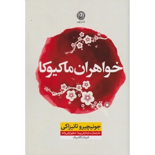 خواهران ماکیوکا