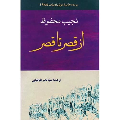 از قصر تا قصر