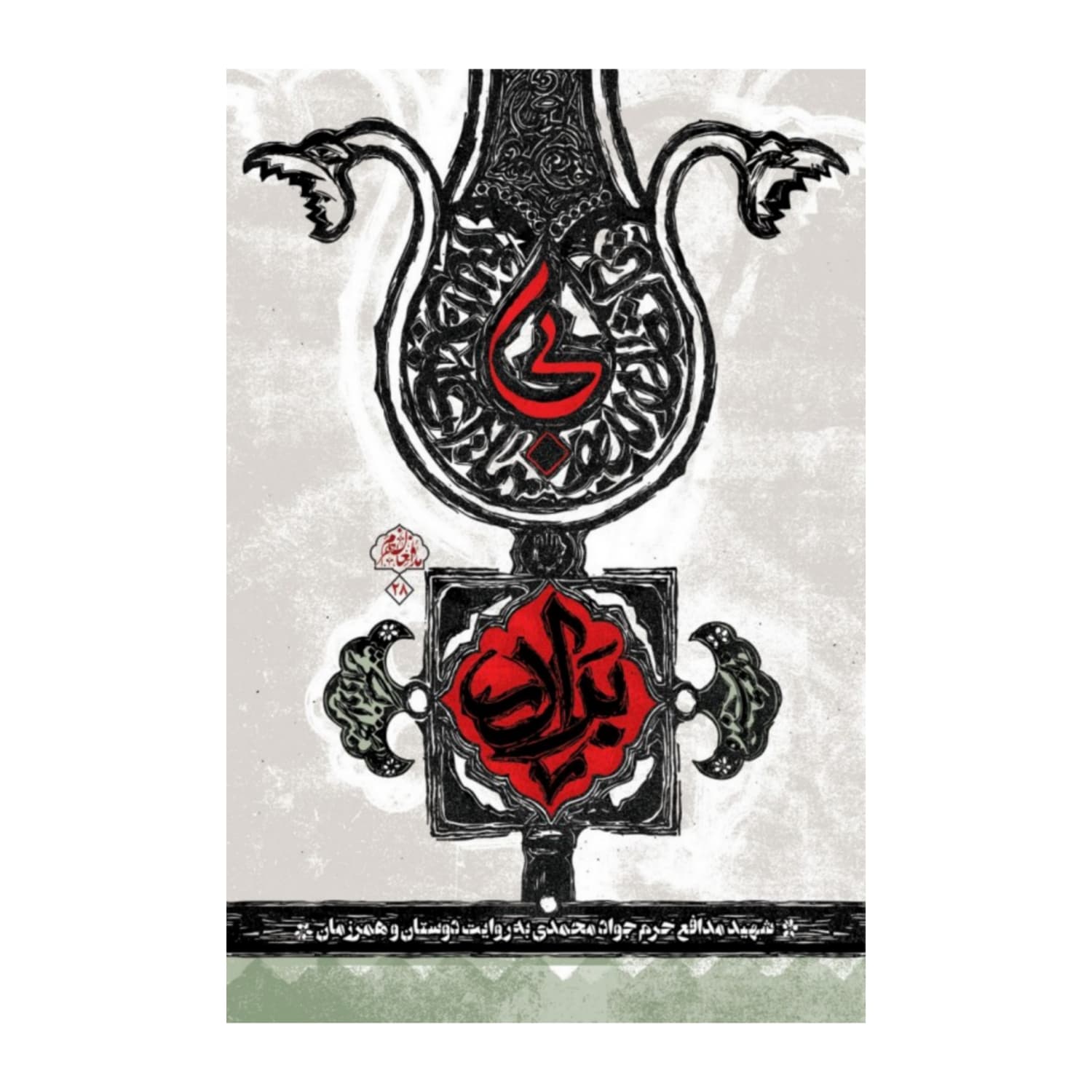 101471-کتاب بی برادر-نشر شهید کاظمی