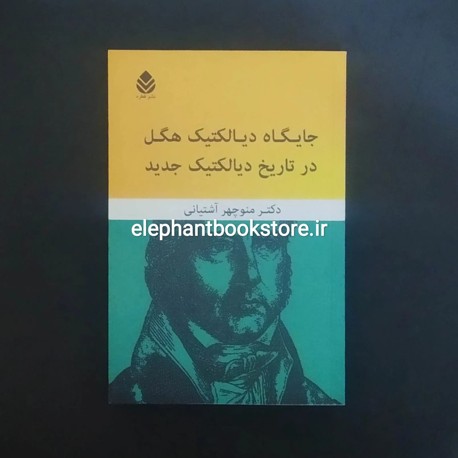 کتاب جایگاه دیالکتیک هگل در تاریخ دیالکتیک جدید اثر منوچهر آشتیانی