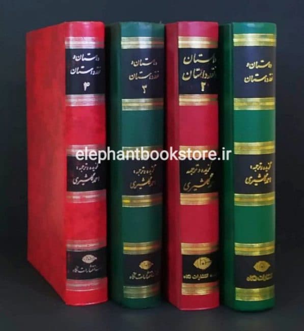 کتاب داستان و نقد داستان اثر احمد گلشیری