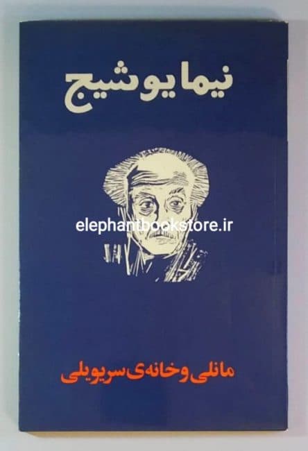 کتاب مانلی و خانه ی سریویلی اثر نیما یوشیج