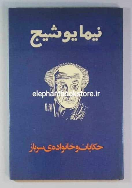 کتاب حکایت و خانواده ی سرباز اثر نیما یوشیج