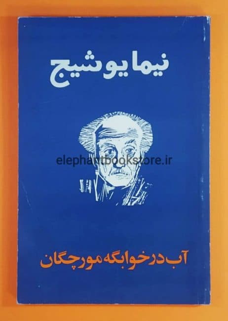 کتاب آب در خوابگه مورچگان اثر نیما یوشیج