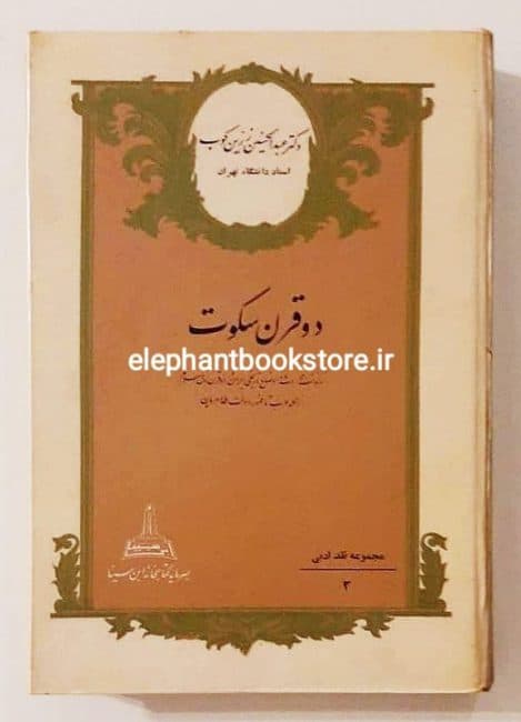 کتاب دو قرن سکوت (چاپ قبل انقلاب)
