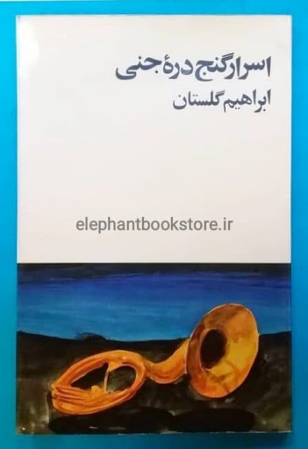 کتاب اسرار گنج دره جنی (نشر روزن)