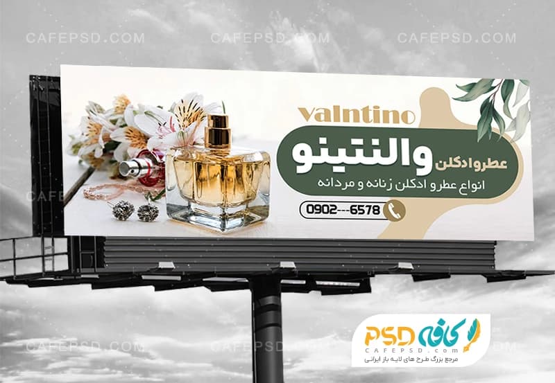 طرح بنر تبلیغاتی عطر فروشی با فرمت psd