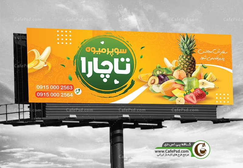 بنر psd میوه فروشی