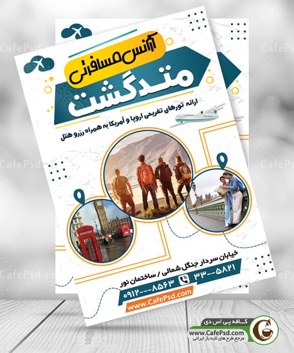 پوستر آژانس مسافرتی