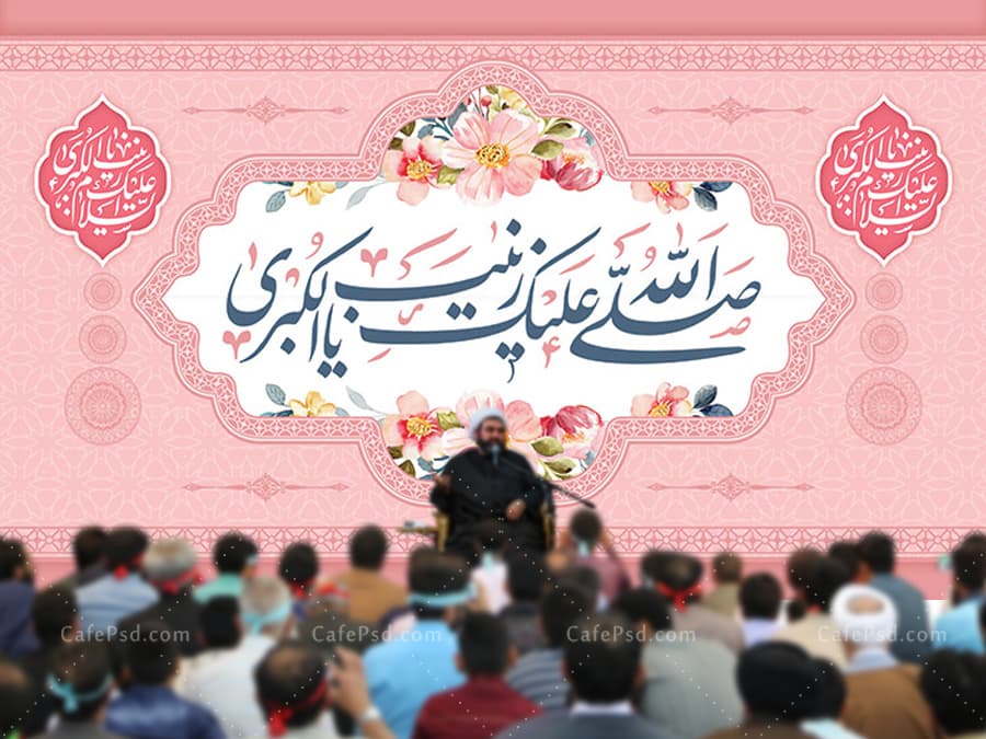 بنر پشت منبر ولادت حضرت زینب
