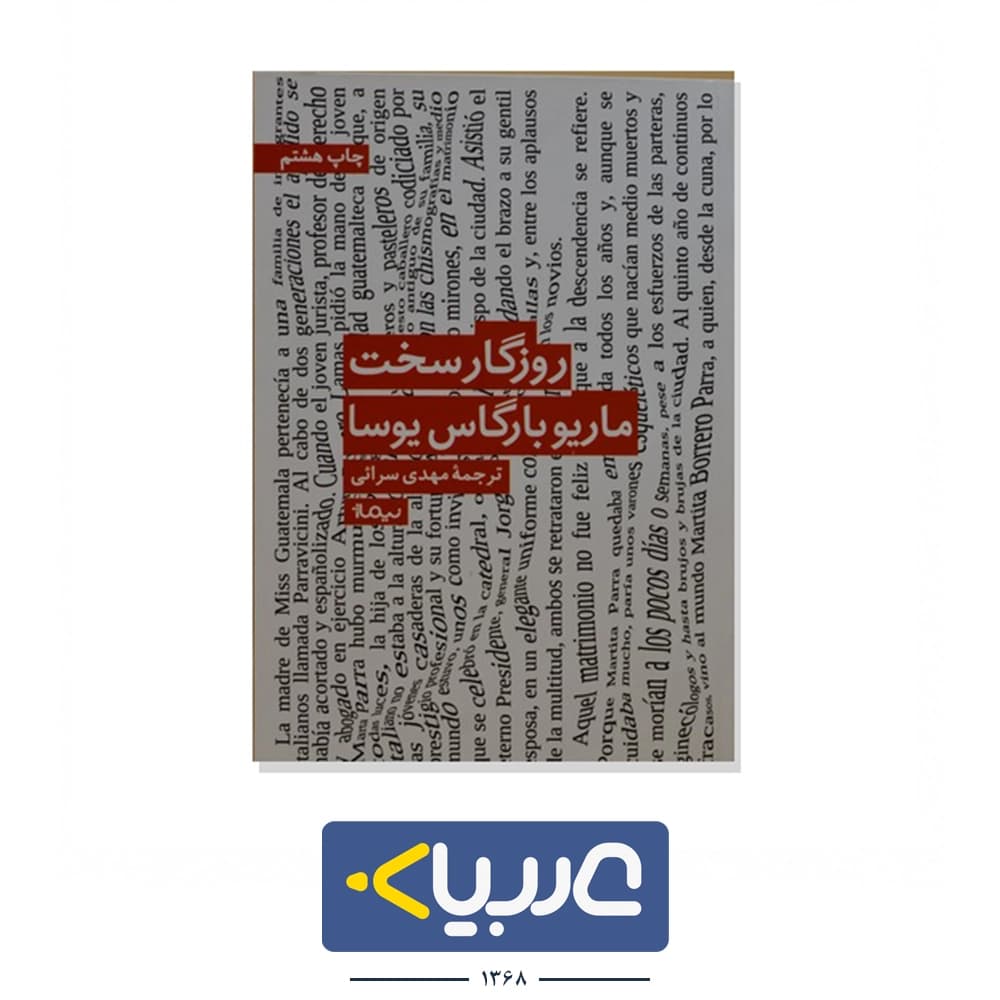 کتاب روزگار سخت نشر نیماژ نوشته ماریو بارگاس یوسا