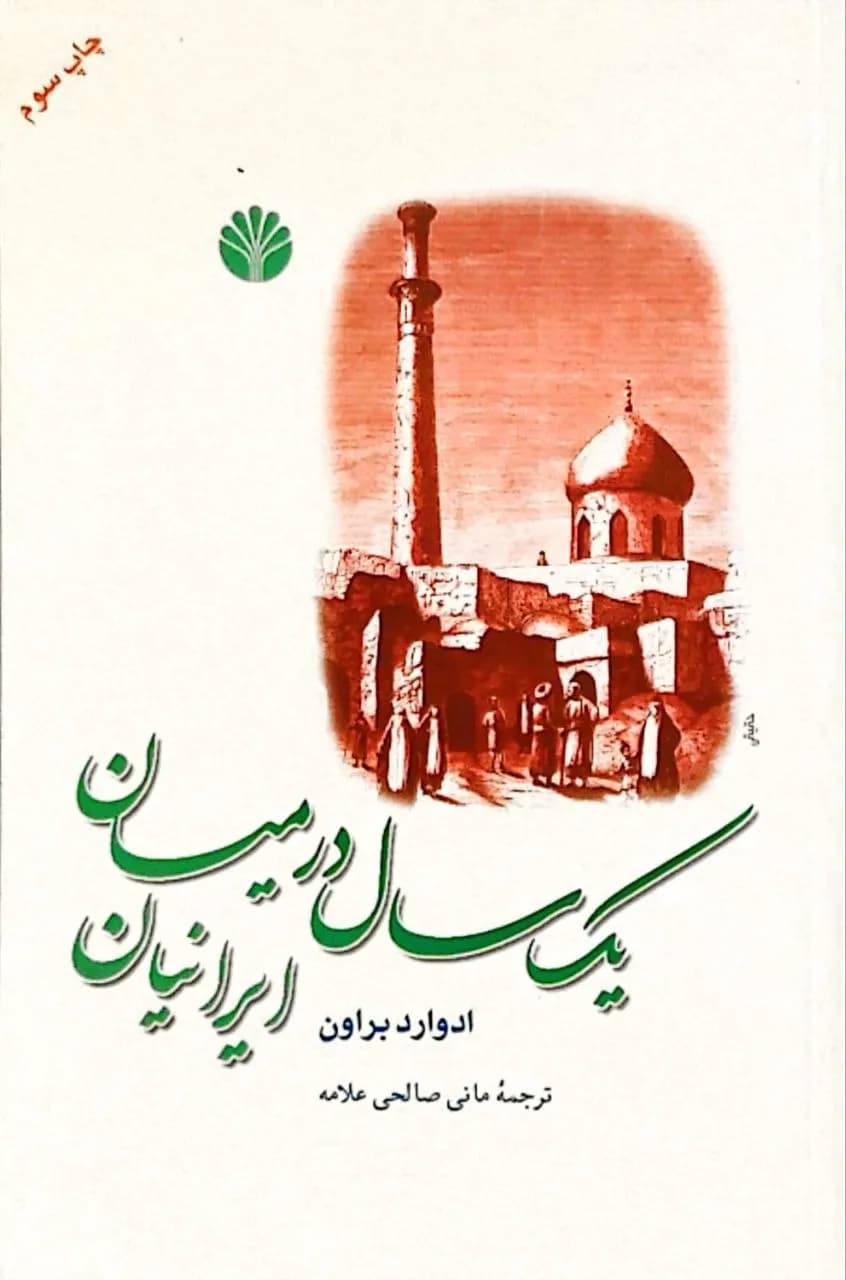 یک سال در میان ایرانیان | ادوارد براون
