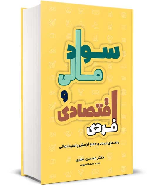 سواد مالی و اقتصادی محسن نظری نگاه دانش