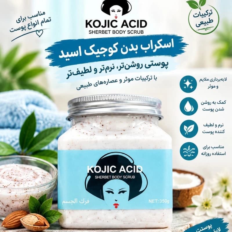 اسکراب بدن Kojic Acid مدل Sherbet Body Scrub