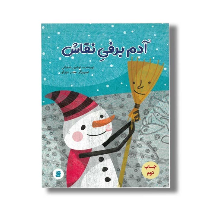 کتاب آدم برفی نقاش اثر نوشین شعبانی نشر علمی و فرهنگی