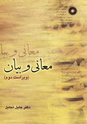 کتاب معانی و بیان اثر جلیل تجلیل