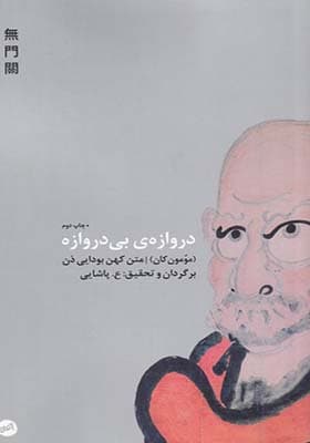 کتاب دروازهی بی دروازه اثر مومون کان