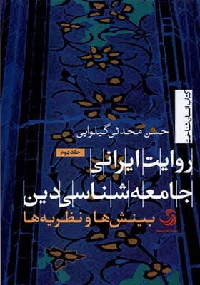 کتاب روایت ایرانی جامعه شناسی دین جلد 2 بینشها و نظریه ها