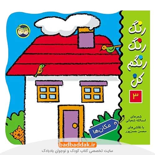 کتاب رنگ رنگ رنگم کن 3