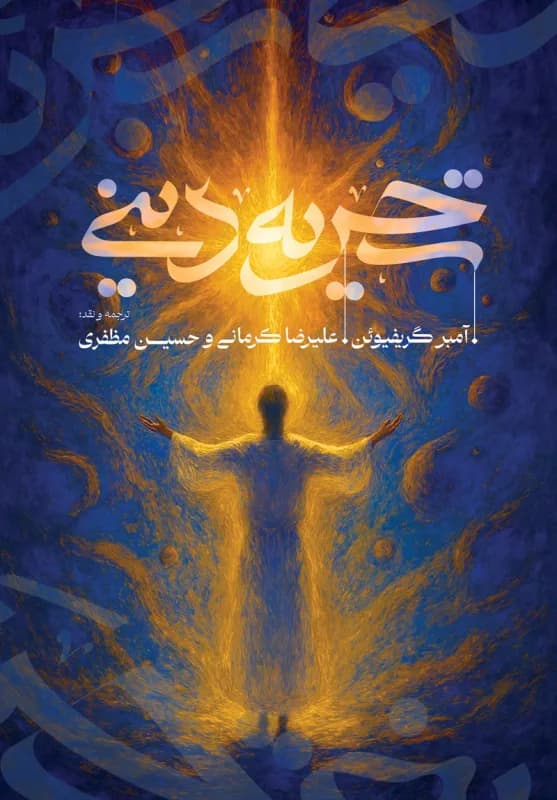 تجربه دینی