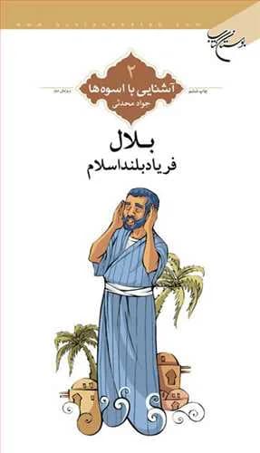 آشنایی با اسوهها (2): بلال فریاد بلند اسلام