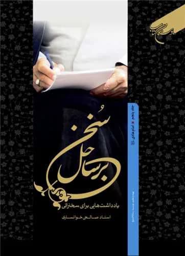 برساحل سخن * 5 امام هادی (ع)