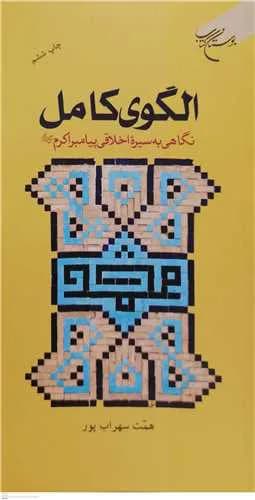 الگوی كامل: نگاهی به سیره اخلاقی پیامبر اکرم(ص)