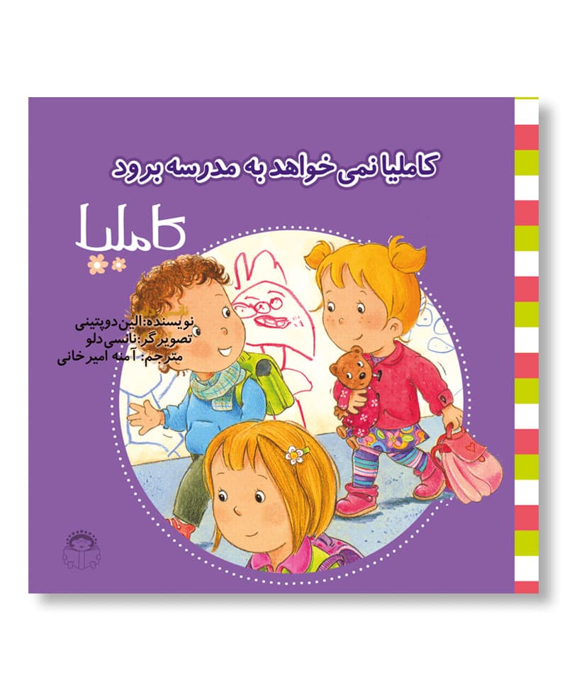 کاملیا نمی خواهد به مدرسه برود