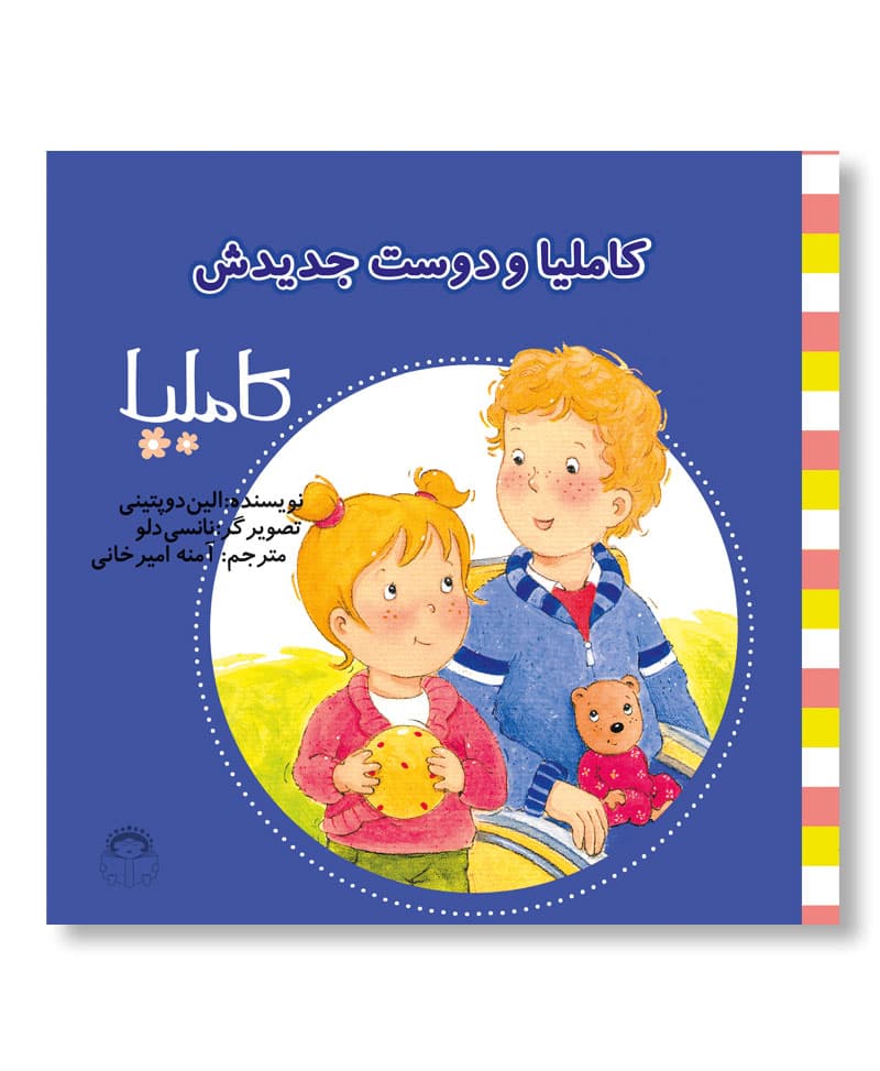 کاملیا و دوست جدیدش