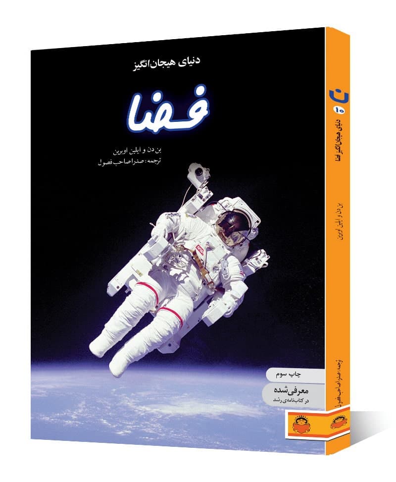دنیای هیجان انگیز فضا