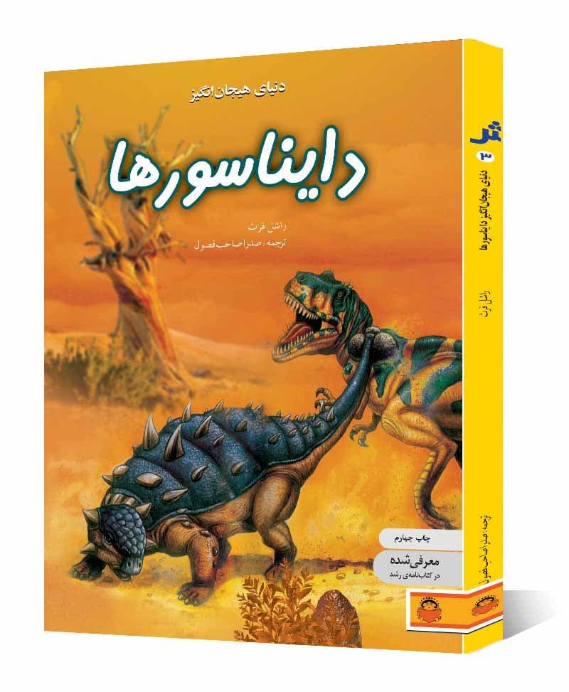 دنیای هیجان انگیز دایناسورها